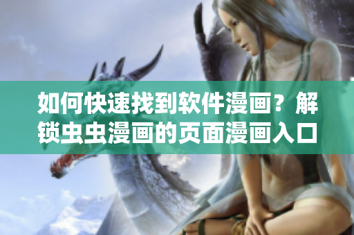 如何快速找到軟件漫畫？解鎖蟲蟲漫畫的頁面漫畫入口！