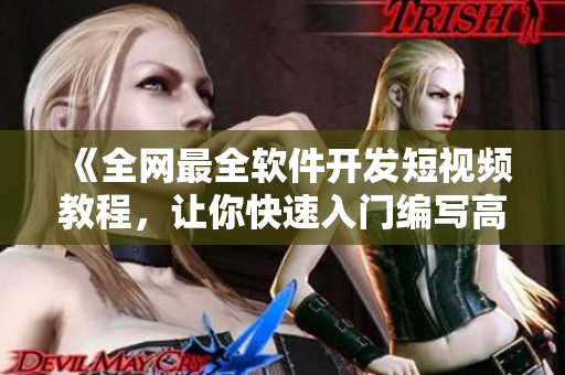 《全網(wǎng)最全軟件開發(fā)短視頻教程，讓你快速入門編寫高質(zhì)量代碼！》