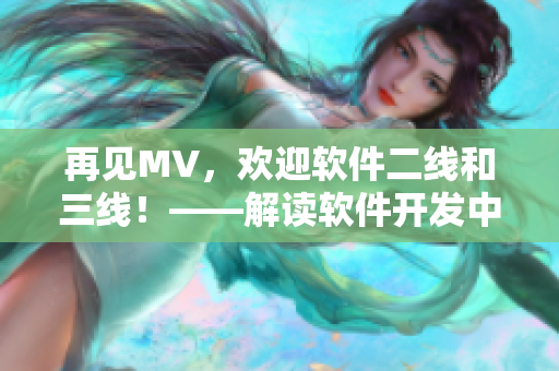 再見MV，歡迎軟件二線和三線！——解讀軟件開發(fā)中的團隊分工