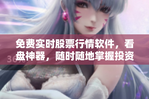 免費實時股票行情軟件，看盤神器，隨時隨地掌握投資趨勢