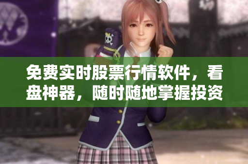 免費(fèi)實(shí)時(shí)股票行情軟件，看盤神器，隨時(shí)隨地掌握投資趨勢