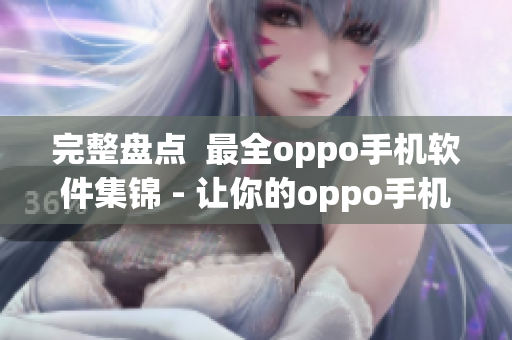 完整盤點  最全oppo手機軟件集錦 - 讓你的oppo手機更加好用！