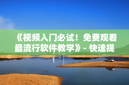 《視頻入門必試！免費觀看最流行軟件教學》- 快速提升編程技能！
