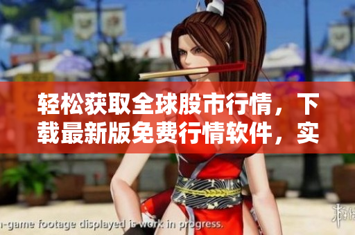 輕松獲取全球股市行情，下載最新版免費行情軟件，實時掌握股票走勢與資訊