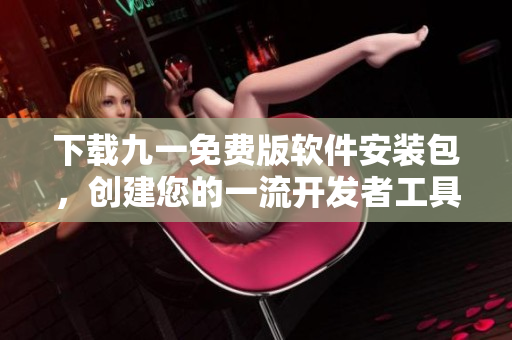 下載九一免費版軟件安裝包，創(chuàng)建您的一流開發(fā)者工具  九一軟件安裝包下載