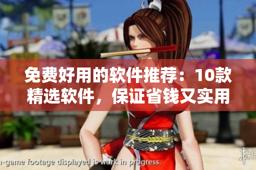 免費(fèi)好用的軟件推薦：10款精選軟件，保證省錢又實(shí)用