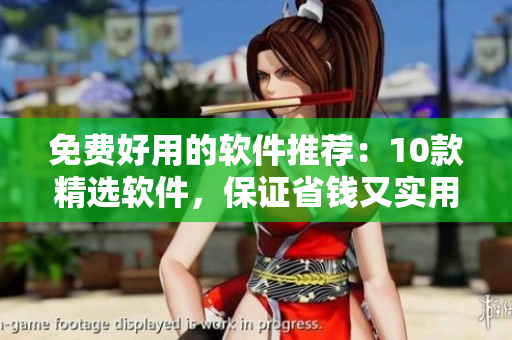 免費(fèi)好用的軟件推薦：10款精選軟件，保證省錢又實(shí)用
