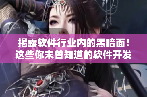 揭露軟件行業(yè)內(nèi)的黑暗面！這些你未曾知道的軟件開發(fā)黑料全曝光