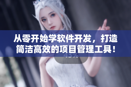 從零開始學(xué)軟件開發(fā)，打造簡(jiǎn)潔高效的項(xiàng)目管理工具！