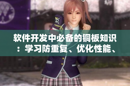 軟件開發(fā)中必備的銅板知識(shí)：學(xué)習(xí)防重復(fù)、優(yōu)化性能、應(yīng)對(duì)安全