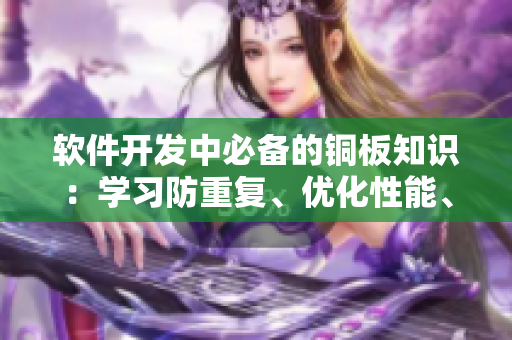 軟件開發(fā)中必備的銅板知識：學(xué)習(xí)防重復(fù)、優(yōu)化性能、應(yīng)對安全