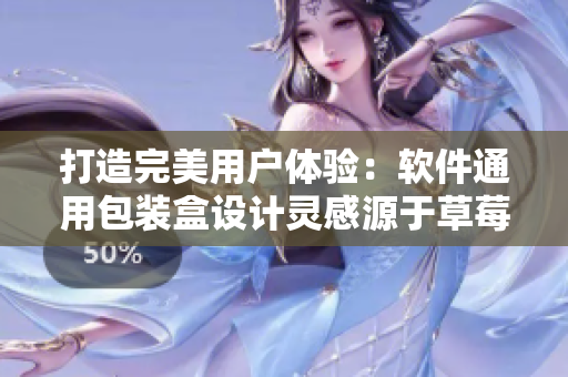 打造完美用戶體驗：軟件通用包裝盒設(shè)計靈感源于草莓櫻桃西瓜榴蓮
