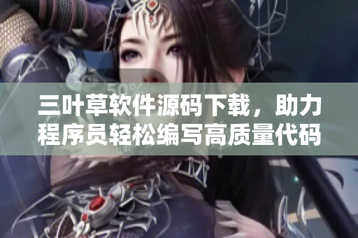 三葉草軟件源碼下載，助力程序員輕松編寫高質(zhì)量代碼