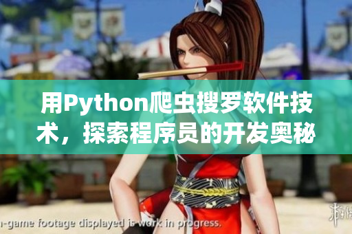 用Python爬蟲(chóng)搜羅軟件技術(shù)，探索程序員的開(kāi)發(fā)奧秘