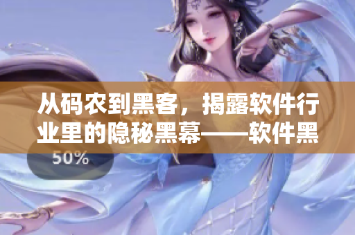 從碼農到黑客，揭露軟件行業(yè)里的隱秘黑幕——軟件黑料揭秘