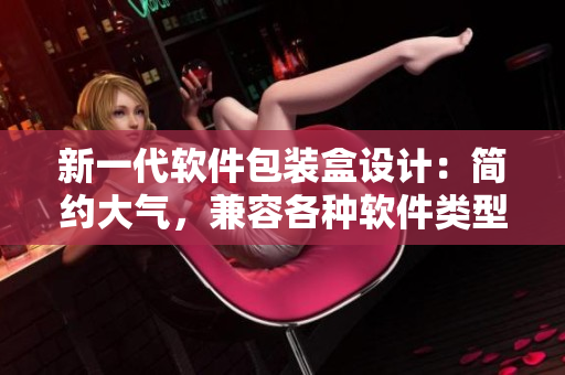 新一代軟件包裝盒設(shè)計(jì)：簡約大氣，兼容各種軟件類型