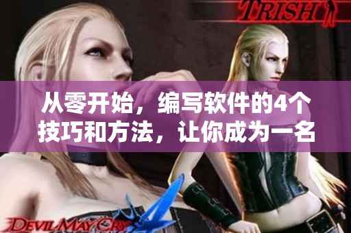 從零開始，編寫軟件的4個技巧和方法，讓你成為一名專業(yè)軟件開發(fā)者