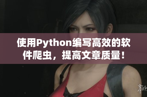 使用Python編寫高效的軟件爬蟲，提高文章質(zhì)量！
