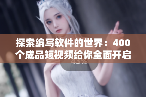 探索編寫軟件的世界：400個(gè)成品短視頻給你全面開啟IT領(lǐng)域之旅