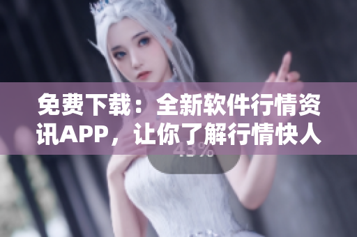 免費(fèi)下載：全新軟件行情資訊APP，讓你了解行情快人一步！