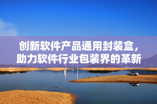 創(chuàng)新軟件產品通用封裝盒，助力軟件行業(yè)包裝界的革新