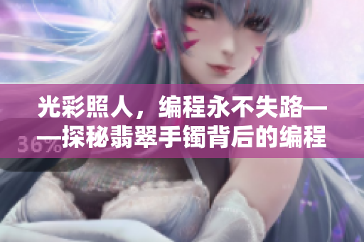 光彩照人，編程永不失路——探秘翡翠手鐲背后的編程奧秘