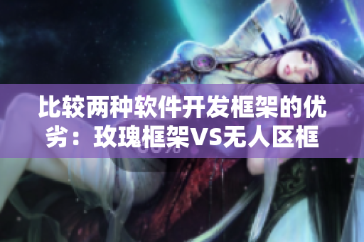 比較兩種軟件開(kāi)發(fā)框架的優(yōu)劣：玫瑰框架VS無(wú)人區(qū)框架