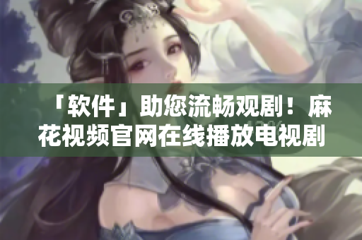 「軟件」助您流暢觀?。÷榛ㄒ曨l官網(wǎng)在線播放電視劇《錦鏢人》