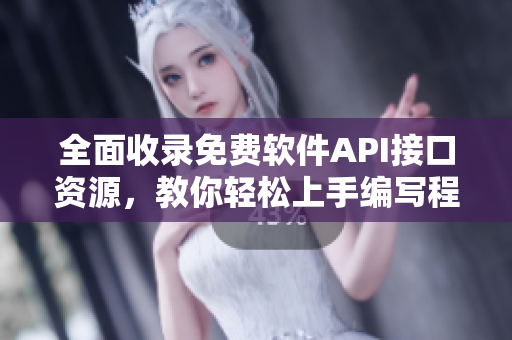全面收錄免費(fèi)軟件API接口資源，教你輕松上手編寫程序！