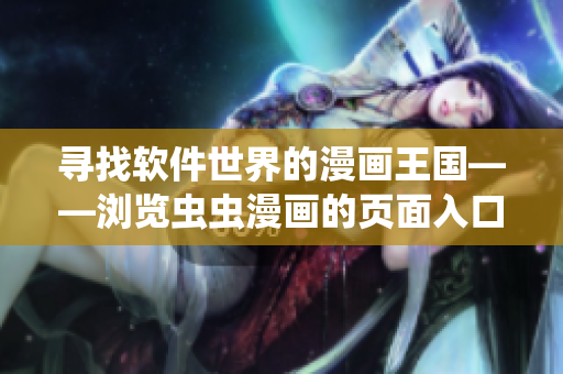 尋找軟件世界的漫畫(huà)王國(guó)——瀏覽蟲(chóng)蟲(chóng)漫畫(huà)的頁(yè)面入口在哪里？