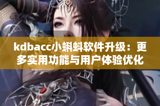 kdbacc小蝌蚪軟件升級：更多實用功能與用戶體驗優(yōu)化