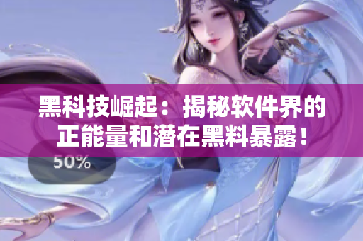 黑科技崛起：揭秘軟件界的正能量和潛在黑料暴露！