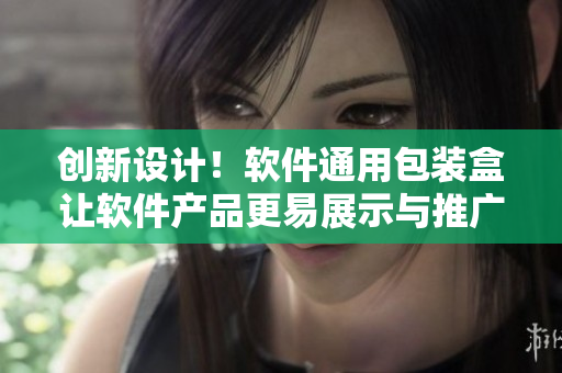 創(chuàng)新設(shè)計！軟件通用包裝盒讓軟件產(chǎn)品更易展示與推廣