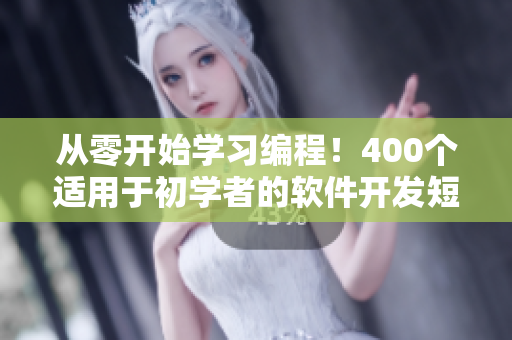 從零開始學(xué)習(xí)編程！400個適用于初學(xué)者的軟件開發(fā)短視頻
