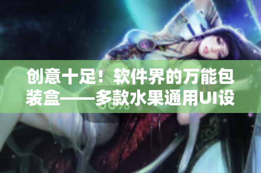 創(chuàng)意十足！軟件界的萬能包裝盒——多款水果通用UI設計方案