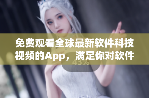 免費(fèi)觀看全球最新軟件科技視頻的App，滿足你對軟件世界的好奇心！