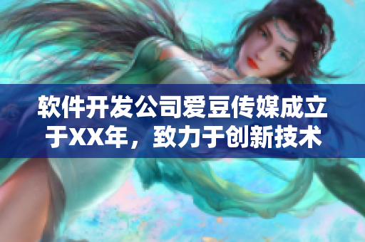 軟件開發(fā)公司愛豆傳媒成立于XX年，致力于創(chuàng)新技術(shù)領(lǐng)域