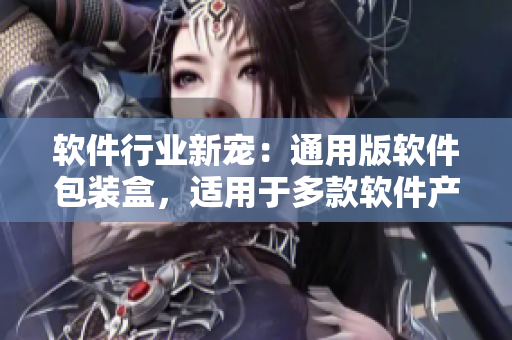 軟件行業(yè)新寵：通用版軟件包裝盒，適用于多款軟件產(chǎn)品