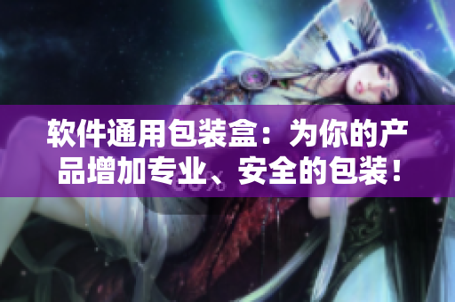 軟件通用包裝盒：為你的產品增加專業(yè)、安全的包裝！