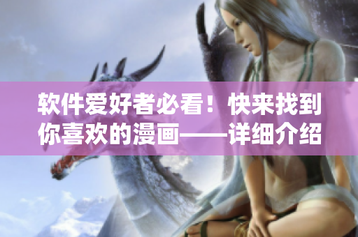 軟件愛好者必看！快來找到你喜歡的漫畫——詳細(xì)介紹蟲蟲漫畫軟件！