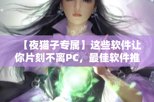 【夜貓子專屬】這些軟件讓你片刻不離PC，最佳軟件推薦！