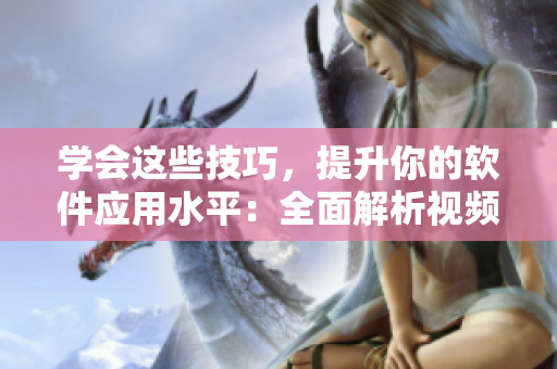學會這些技巧，提升你的軟件應用水平：全面解析視頻觀看方法.