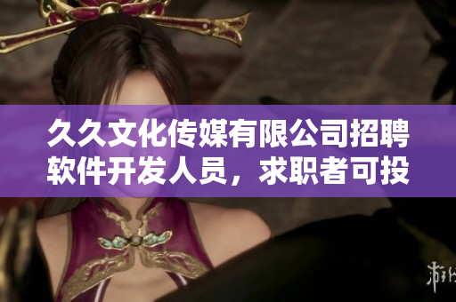 久久文化傳媒有限公司招聘軟件開發(fā)人員，求職者可投遞簡歷