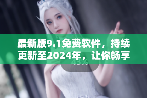 最新版9.1免費軟件，持續(xù)更新至2024年，讓你暢享無限編程樂趣！