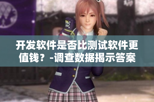 開發(fā)軟件是否比測(cè)試軟件更值錢？-調(diào)查數(shù)據(jù)揭示答案！