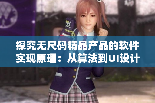 探究無尺碼精品產(chǎn)品的軟件實現(xiàn)原理：從算法到UI設(shè)計的細節(jié)分析