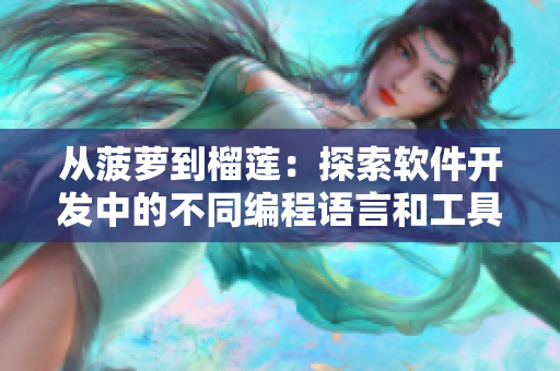 從菠蘿到榴蓮：探索軟件開發(fā)中的不同編程語言和工具