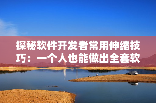 探秘軟件開發(fā)者常用伸縮技巧：一個(gè)人也能做出全套軟件！