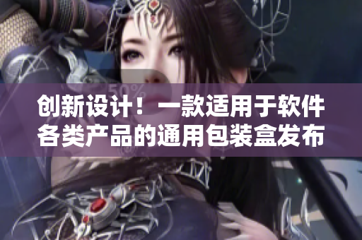 創(chuàng)新設(shè)計(jì)！一款適用于軟件各類產(chǎn)品的通用包裝盒發(fā)布！