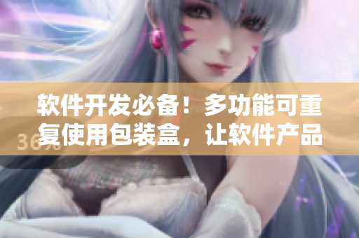 軟件開發(fā)必備！多功能可重復(fù)使用包裝盒，讓軟件產(chǎn)品更加便捷存儲和運輸